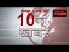 दोपहर 2 बजे की 10 बड़ी खबरें