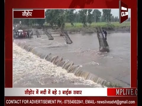 सीहोर में नदी में बहे 3 बाईक सवार