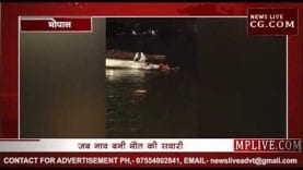 भोपाल नाव हादसा- वो 33 सैकंड जिसमें डूबी 11 जिंदगियां