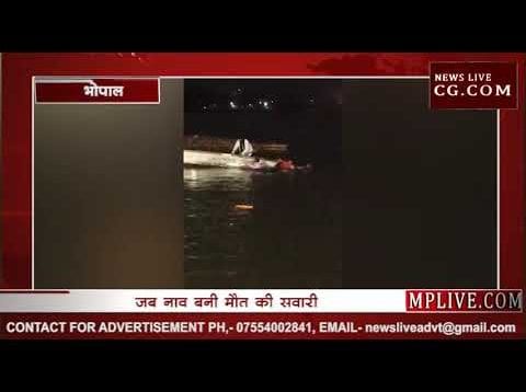 भोपाल नाव हादसा- वो 33 सैकंड जिसमें डूबी 11 जिंदगियां