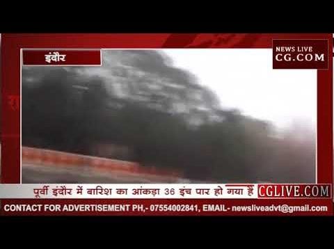 इंदौर मे जम के बरसे इन्द्र देव .इस साल का कोटा हुआ पूरा