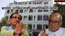 शिवराज ने दिग्गी को बताया पाकिस्तान की सोच वाला नेता
