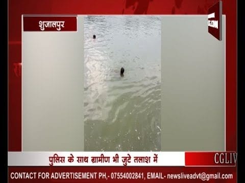 शुजालपुर में बांध में नहाने गये 3 नाबालिक युवक हुए लापता