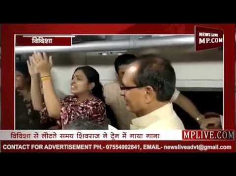 आजकल ट्रेनों में गाना गाने लगे हैं शिवराज सिंह चौहान?