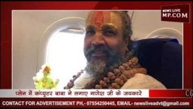 गणेश जी को हवाई यात्रा कराते नजर आए कंप्यूटर बाबा, लगाए गणेश जी जयकारे