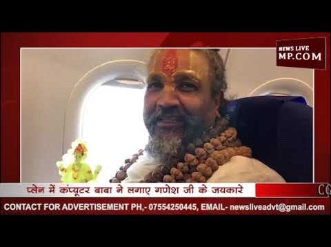 गणेश जी को हवाई यात्रा कराते नजर आए कंप्यूटर बाबा, लगाए गणेश जी जयकारे