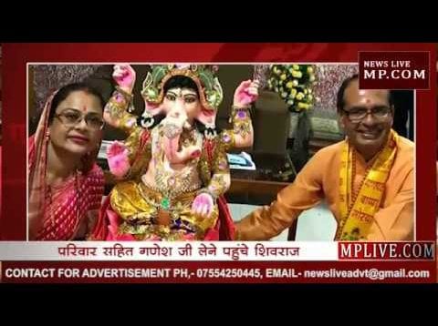 कार्तिकेय और साधना के साथ गणपति बप्पा को लेने पहुंचे शिवराज