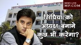 सिंधिया को अध्यक्ष बनाने के लिए कुछ भी करेगा?