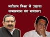 नरोत्तम मिश्रा ने चुटकुला सुनाकर उड़ाया कमलनाथ सरकार का मजाक?