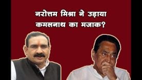 नरोत्तम मिश्रा ने चुटकुला सुनाकर उड़ाया कमलनाथ सरकार का मजाक?