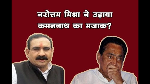 नरोत्तम मिश्रा ने चुटकुला सुनाकर उड़ाया कमलनाथ सरकार का मजाक?