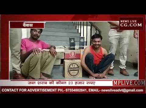देवास में पकड़ी अवैध शराब