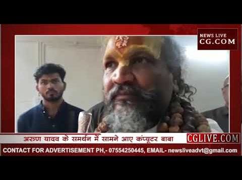 कंप्यूर बाबा ने कहा जायज है अरुण यादव का दर्द