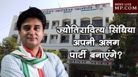 ज्योतिरादित्य सिंधिया अपनी अलग पार्टी बनाएंगे?