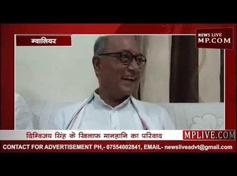 दिग्विजय सिंह पर दायर हुआ मानहानि का परिवाद