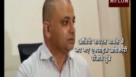 ऑडियो वायरल मामले में नप गए एक्साइज अधिकारी संजीव दुबे