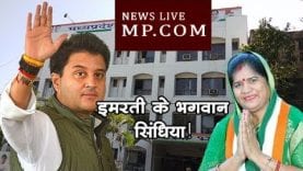 कमलनाथ की मंत्री इमरती देवी ने कहा महाराज सिंधिया मेरे भगवान हैं