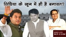 सिंधिया के खून में ही है बगावत?