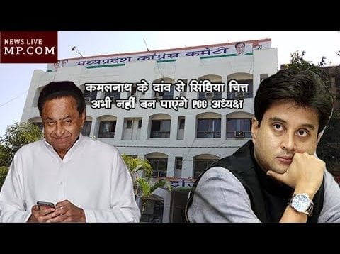 कमलनाथ के दांव से सिंधिया चित्त, अभी नहीं बन पाएंगे PCC अध्यक्ष