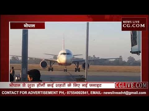 भोपाल से शुरू होंगीं कई शहरों के लिए फ्लाइट