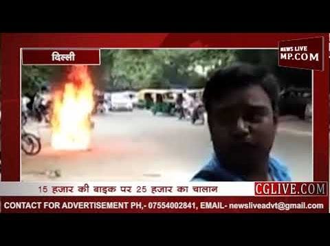 चालान से नाराज युवक ने अपनी बाइक में लगाई आग