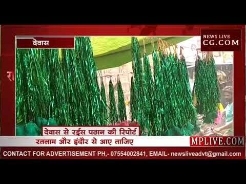 देवास में मोहर्रम की धूम, आकर्षण का केंद्र बने ताजिए