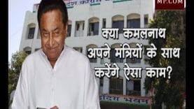 क्या कमलनाथ अपने मंत्रियों के साथ करेंगे ऐसा काम?