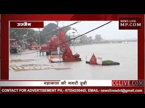 महाकाल की नगरी उज्जैन डूबी