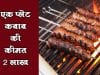 बाप रे! दो लाख रुपए का एक प्लेट कबाब, जानिए क्या है खास