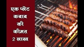बाप रे! दो लाख रुपए का एक प्लेट कबाब, जानिए क्या है खास