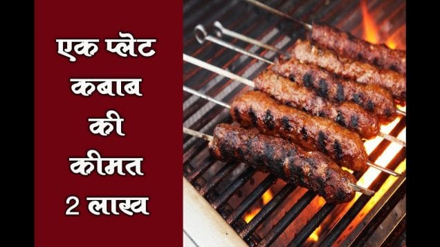 बाप रे! दो लाख रुपए का एक प्लेट कबाब, जानिए क्या है खास