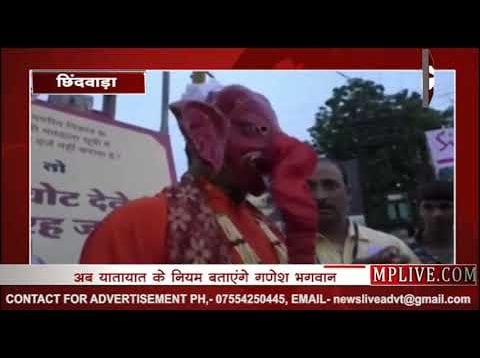 अब यातायात के नियम बताएंगे गणेश भगवान