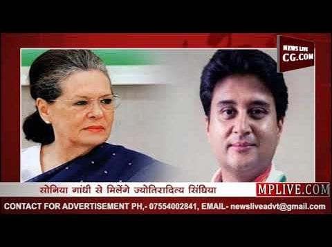 सिंधिया के नाम पर आज लग सकती है मोहर, होने वाली है सोनिया गांधी से मुलाकात