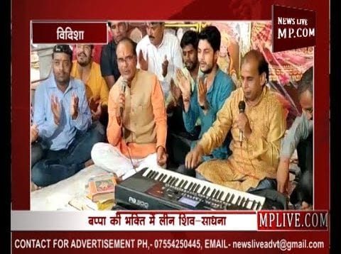 गणेश भजन गाकर शिवराज ने की बप्पा की ‘साधना’