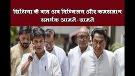 सिंधिया के बाद अब दिग्विजय और कमलनाथ समर्थक आमने-सामने