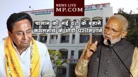 चालान की नई दरों के बहाने, कमलनाथ के निशाने पर मोदी