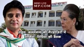 राहुल-कमलनाथ की गैरहाजिरी में सोनिया-सिंधिया की बैठक