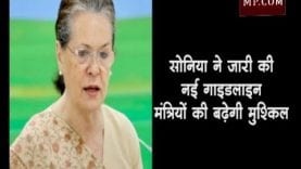 सोनिया ने जारी की नई गाइडलाइन, मंत्रियों की बढ़ेगी मुश्किल