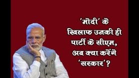 ‘मोदी’ के खिलाफ उनकी ही पार्टी के सीएम, अब क्या करेंगे ‘सरकार’?
