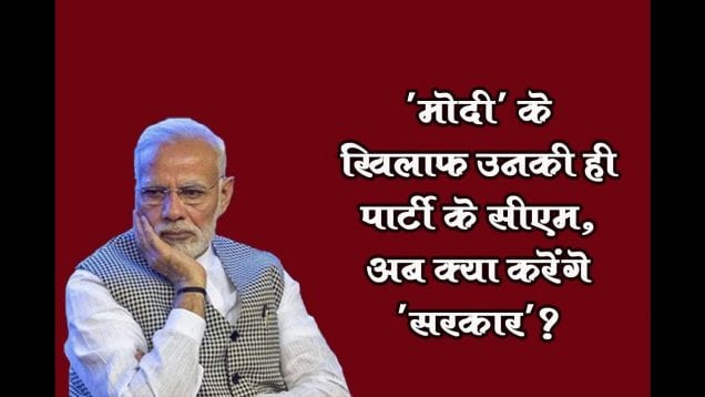 ‘मोदी’ के खिलाफ उनकी ही पार्टी के सीएम, अब क्या करेंगे ‘सरकार’?