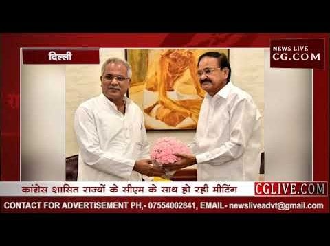 सीएम बघेल ने की उपराष्ट्रपति वैंकेया नायडू से मुलाकात