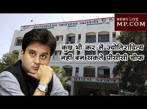 कुछ भी कर लें ज्योतिरादित्य नहीं बन सकते पीसीसी चीफ- बीजेपी का दावा