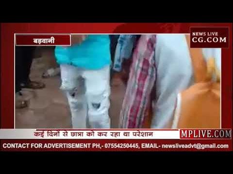 बड़वानी में मजनू की सरेआम धुनाई, देखे वीडियो