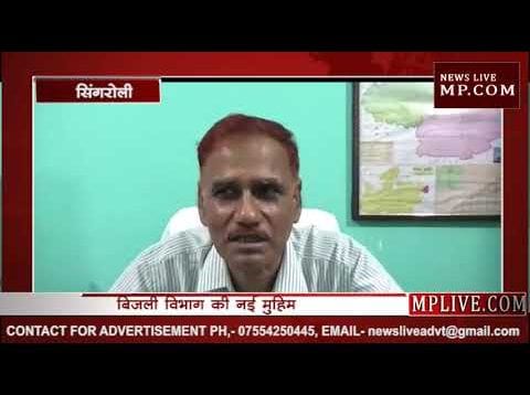 बिजली विभाग की नई मुहिम