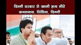 दिल्ली दरबार से खाली हाथ लौटे कमलनाथ, सिंधिया, दिग्गी- मिली सिर्फ नसीहत