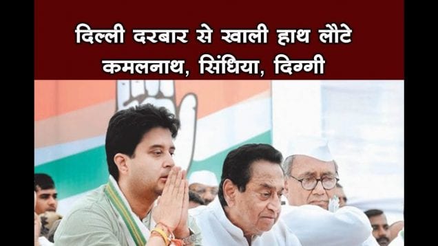 दिल्ली दरबार से खाली हाथ लौटे कमलनाथ, सिंधिया, दिग्गी- मिली सिर्फ नसीहत