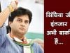 सिंधिया जी इंतजार अभी बाकी है…