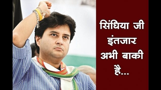 सिंधिया जी इंतजार अभी बाकी है…