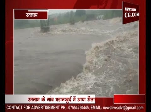रतलाम में आया सैलाब,राहत एवं बचाव कार्य में जुटी NDRF