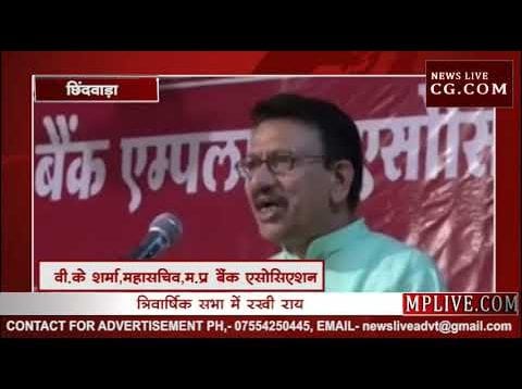 बैंक एम्पलॉइज ने किया राष्ट्रीयकृत बैंकों के निजीकरण का विरोध